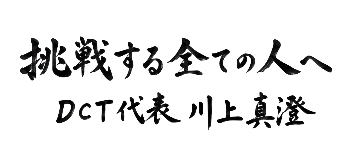 DCT代表メッセージ