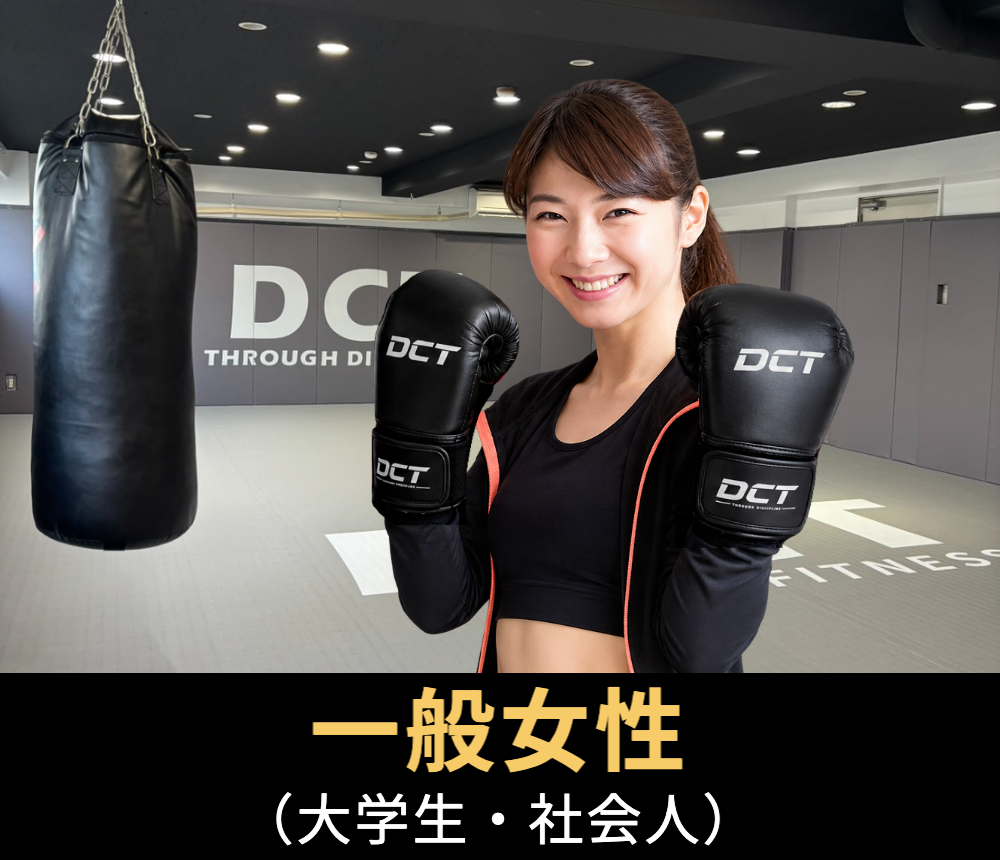 DCT Fight & Fitnessの一般女性クラス