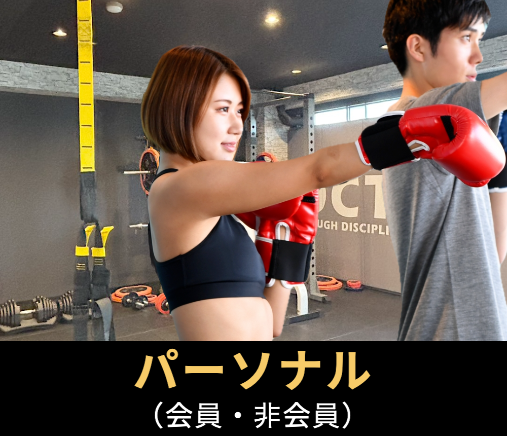 DCTキックボクシング　パーソナルトレーニング
