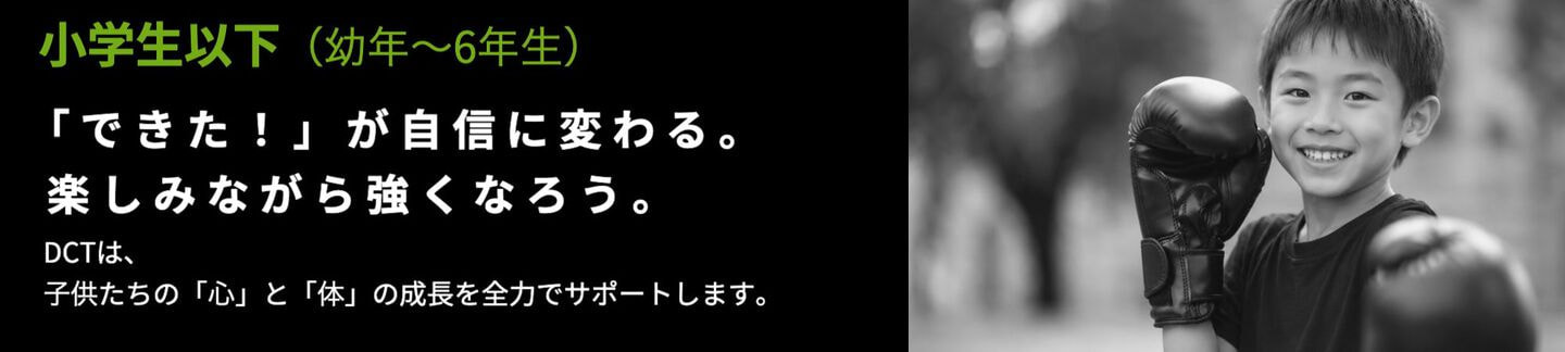 DCT Fight & Fitnessの小学生以下クラス
