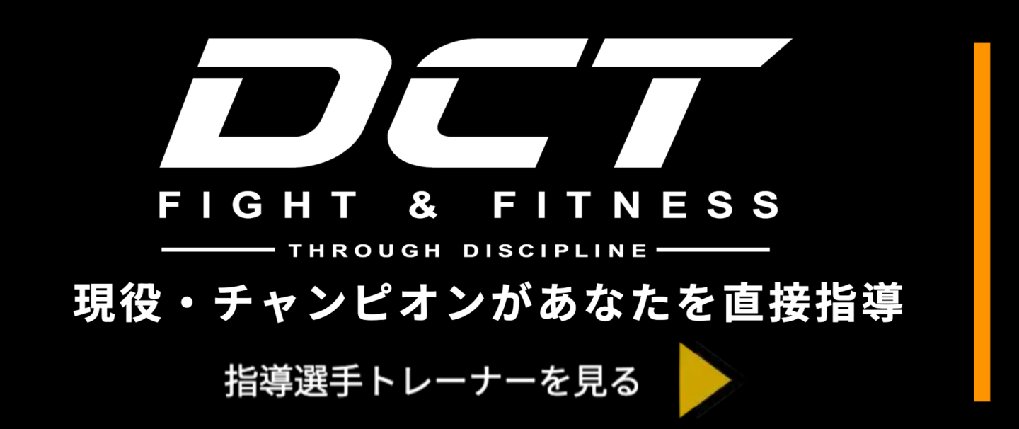 DCTキックボクシングのパーソナルトレーニング案内