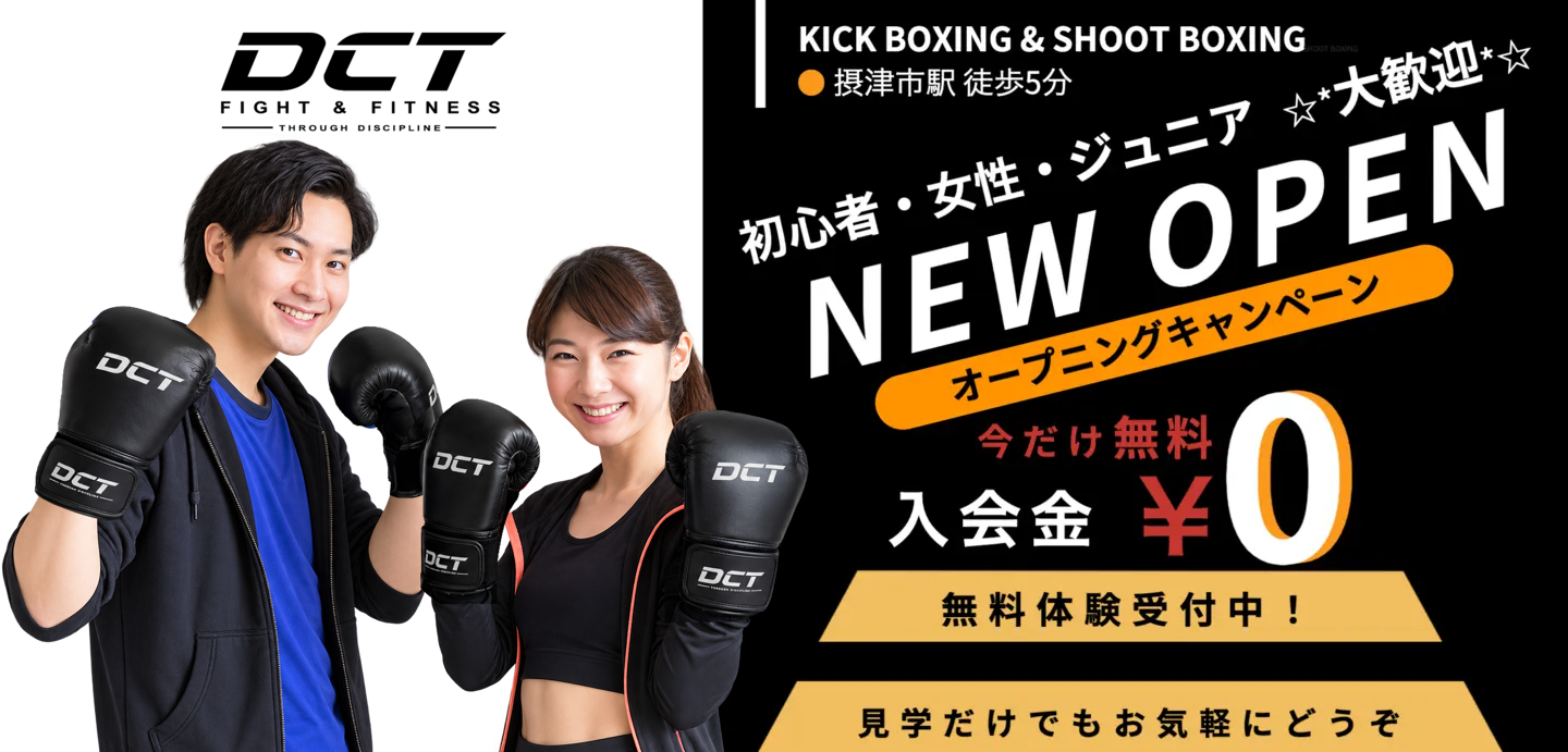 摂津市香露園のキックボクシングジム DCT Fight & Fitness