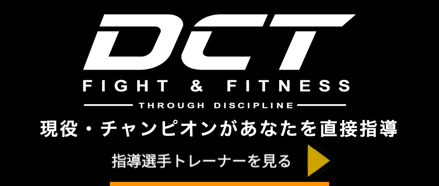DCTキックボクシングのパーソナルトレーニング案内